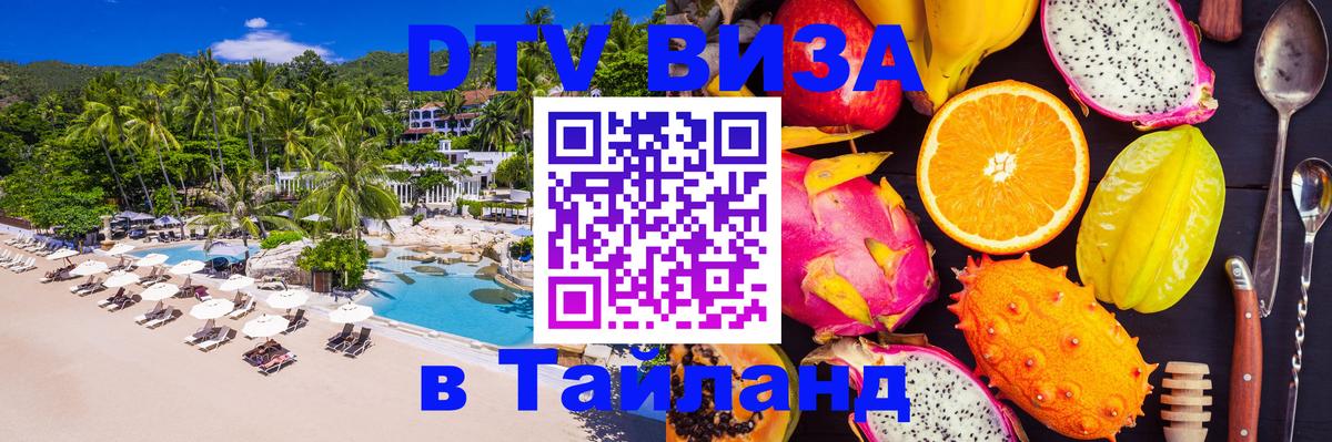 Оформить DTV визу в Тайланд 