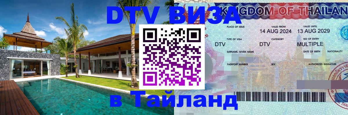 Destination Thailand Visa (DTV виза) 